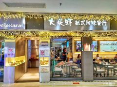 门面-大头虾越式风味餐厅(光明广场店)