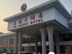 门面-复盛大酒店(民航路店)