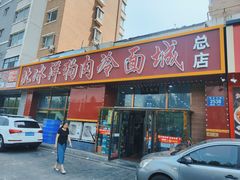 -北冰洋狗肉冷面城(总店)
