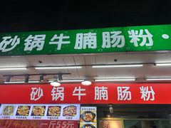 -龙眼南白粥六顺白粥