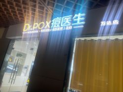 点击看大图 -友仟痘医生科学祛痘连锁
