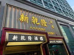 -新乾隆酒楼(帝景园店)