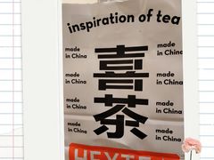 -喜茶(东莞汇一城店)
