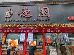 -百年德园(侯家塘店)
