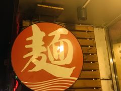 门面-日出拉面(望京店)