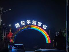 -海拉尔蒙古包(房山长阳总店)