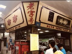 -珍珍小食店(西华路店)