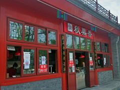 -秋栗香(地安门店)
