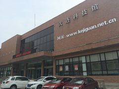 -大连科技馆
