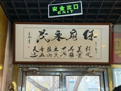 -永茂驴肉(莲池南大街总店)