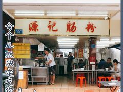 -源记肠粉(华贵路店)