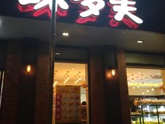 门面-味多美蛋糕(古城店)