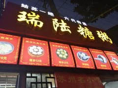 门面-大郎桥瑞陆糖粥(小太平巷店)