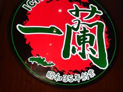 -天然豚骨拉面专门店 一兰(铜锣湾店)