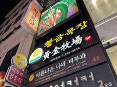 -黄金牧场(明洞总店)