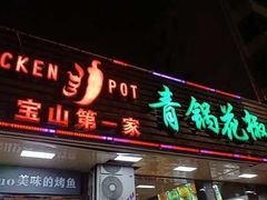 -重庆鸡公煲·青锅花椒鱼(牡丹江路店)