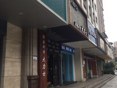 门面-韩国料理大力士(屏风街店)