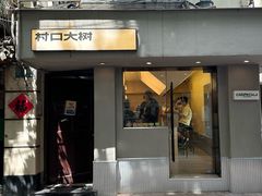 -村口大树(长乐路店)