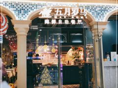 -五月罗马海鲜自助餐厅(陆家嘴店)
