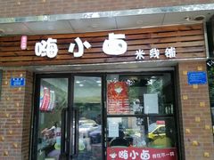 门面-嗨小卤米线铺(科园一街店)