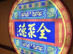 景观位-北京全聚德(西客站店)
