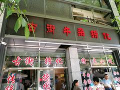 -古街捞化牛杂(井大店)