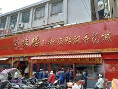 门面-西工饭庄快餐厅(西工小街店)