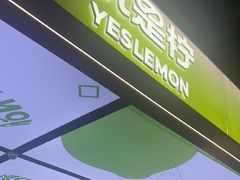 -Yes Lemon就是柠·手打柠檬茶(苏州中心一店)
