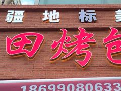 -禾田烤包子·新疆菜(人民电影院店)