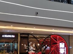 -阿香婆欢乐火锅（全运村中央广场店）(中央广场店)