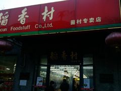 -北京稻香村(田村店)
