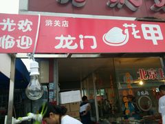 门面-龙门花甲·小海鲜锡纸米线(浒关店)