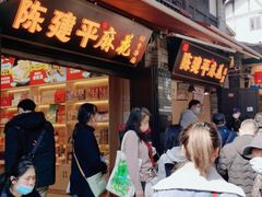 门面-陈建平麻花(磁器口总店)