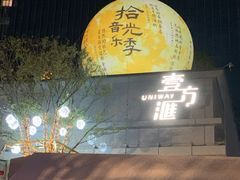 -老三样 · 江西菜馆(前海壹方汇店)