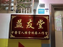 -益友堂盲人推拿正骨穴位按摩工作室