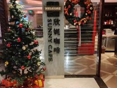 -天伦松鹤大饭店·欣妮咖啡