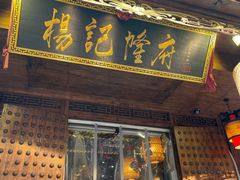 门面-杨记隆府(重庆总店)