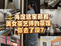 -沐春秋茶书院·茶室.茶馆.商务包房(知春路店)