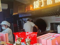 -矮子馅饼(大成路店)