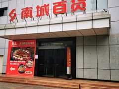 -南城百货(亭江店)