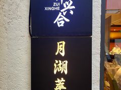 -月湖翠·上海菜(思南公馆淮海店)