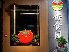 -番食园鲜食火锅(高新店)