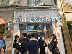 -喜茶(上海淮海中路渔阳里店)