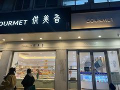 -供美香(集街店)