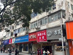 -菊菊小吃店