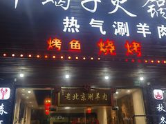 -老北京涮羊肉·龙虾.烧烤(江镇店)