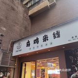 点了一个新品干拌卤油米线