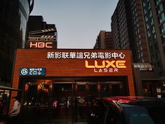 -新影联·华谊兄弟影院(望京店)