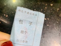 -韩包子(建设路店)
