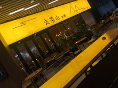 门面-去茶山(重庆万象城店)